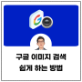 구글 이미지 검색 모바일 및 PC에서 쉽게 사용하는 법