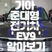 기아 준대형 전기차 2024 EV9 성능 제원 가격 알아보기