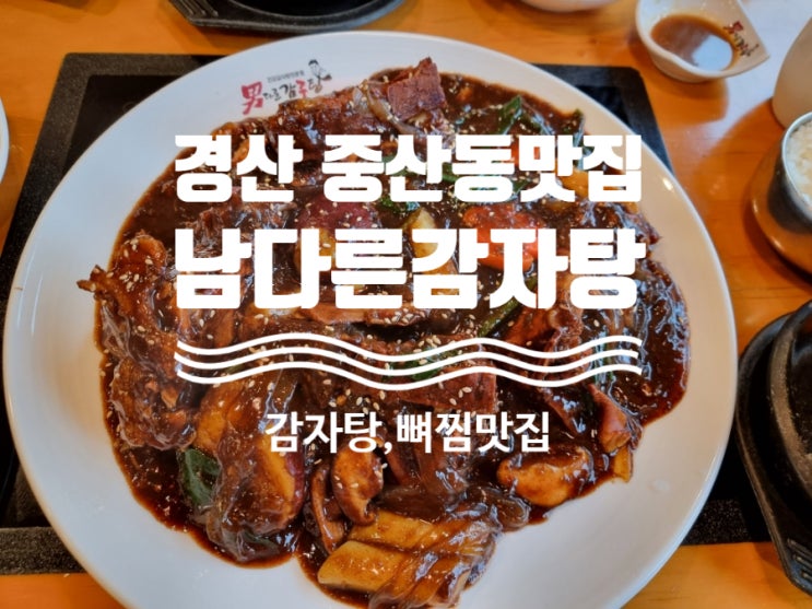 경산감자탕맛집 남다른감자탕경산중산점  평일 점심특선...