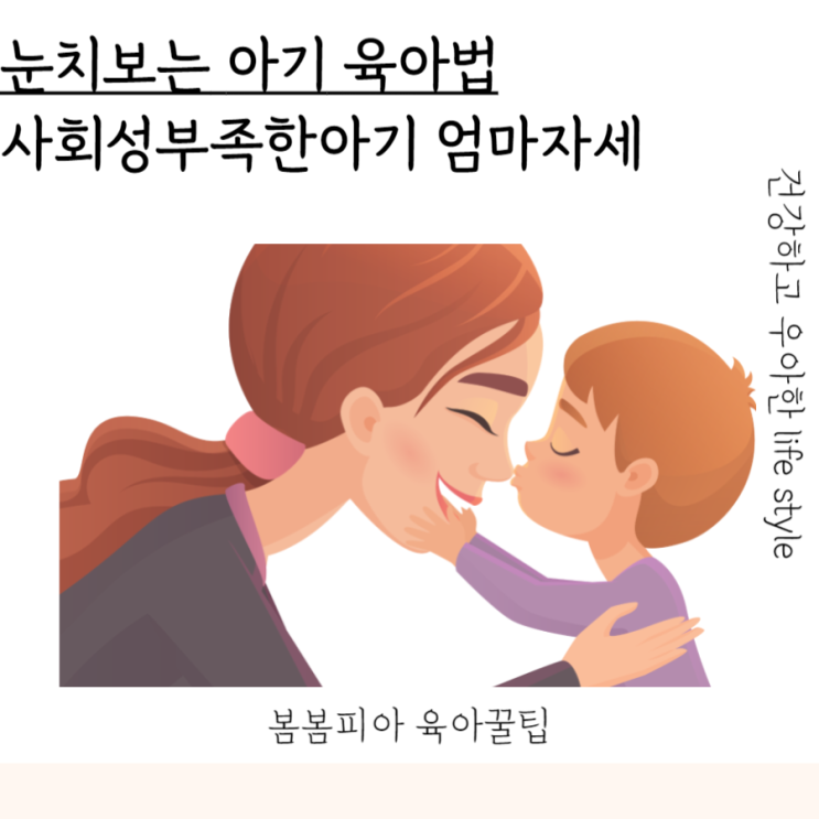 눈치보는 아이 사회성이 부족한 아이 엄마의 자세, 육아법 : 네이버 블로그