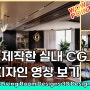 Interior CG Living Room Designs 3D Design_인테리어 3D 작업