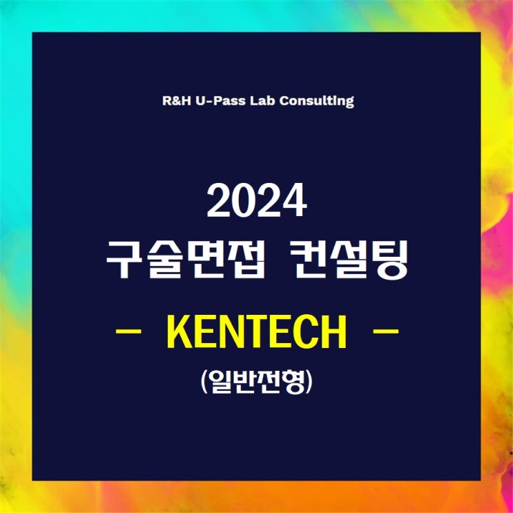 [KENTECH(한국에너지공대)] 2024학년도 면접컨설팅 신청 방법 : 네이버 블로그