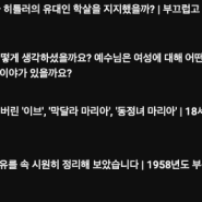 기독교가 어떻게 '만들어졌는지'는 교회가 숨기는 것을 보면 된다 - 인트로