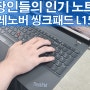 직장인들의 인기를 한몸에 받고 있는 레노버 씽크패드 노트북