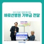 [도봉구 관절전문병원] 바로선병원::장애인협회 기부금 전달