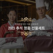 소중한 사람에게 전하는 따뜻한 마음, 롯데호텔 부산 2023 추석 한가위 선물세트