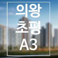 의왕 초평 A3 공간 제안 드립니다