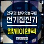 강남구 압구정동 유명 맛집 한우 숯불 고기집 연기 냄새 제거 전기집진기 설치 후기 입니다 ^^
