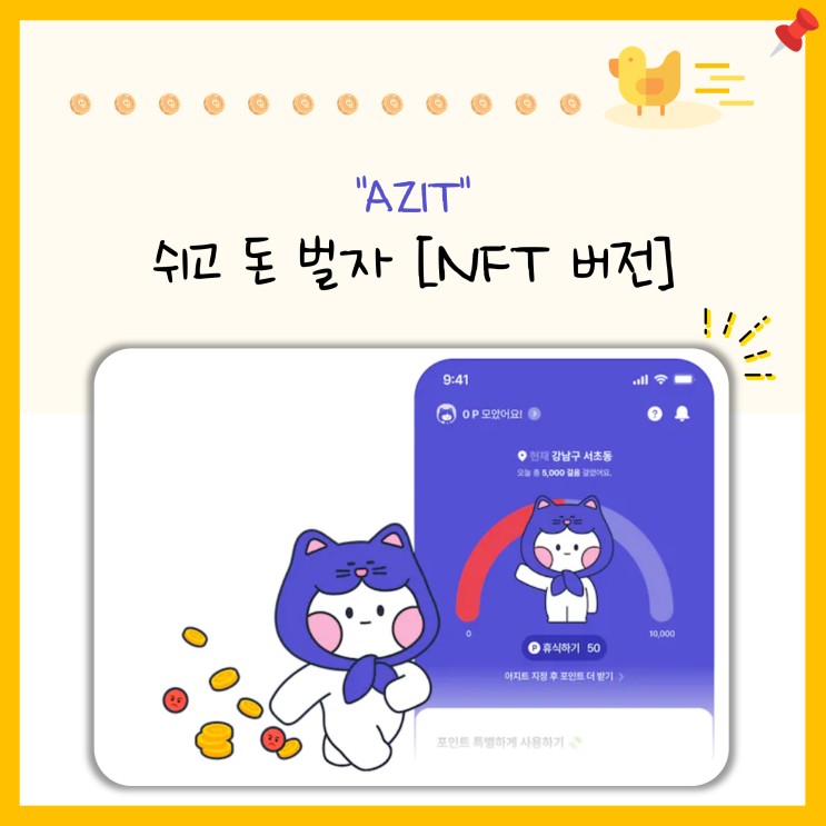 AZIT [쉬면서 돈을 번다고? NFT 버전] : 네이버 블로그