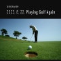 [입트영] 2023. 8. 22. Playing Golf Again
