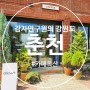 춘천 우두동 옥산 카페 영업시간과 라떼마신 후기