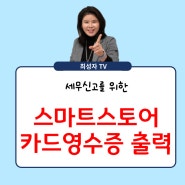 스마트스토어 결재 후 카드영수증 발급 출력 하는 방법