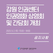 강원특별자치도 인권센터 <인권영화 상영회 및 간담회> 개최 안내