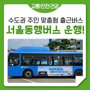 서울출근길 빠르게, 서울동행버스 21일 운행, 노선은?