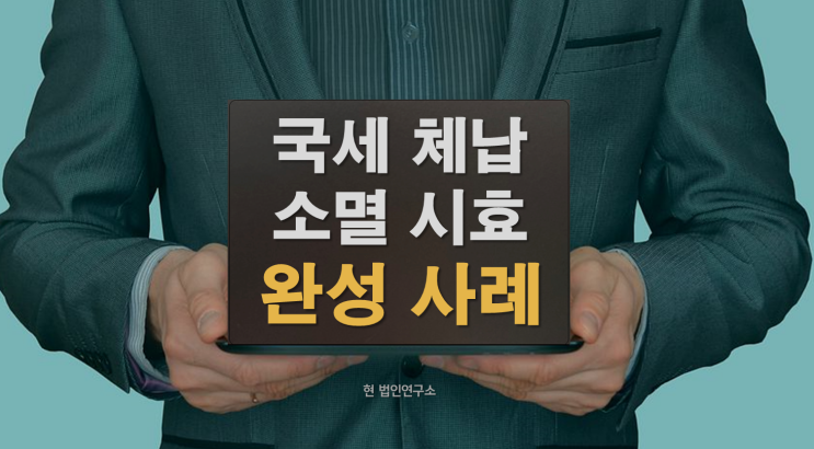 국세 소멸시효 완성 사례(차량 보험 통장 압류 등) : 네이버 블로그 국세 소멸시효 완성 사례(차량 보험 통장 압류 등) : 네이버 블로그