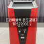 [SIKA] 드라이블럭 온도교정기 TP37200E.2