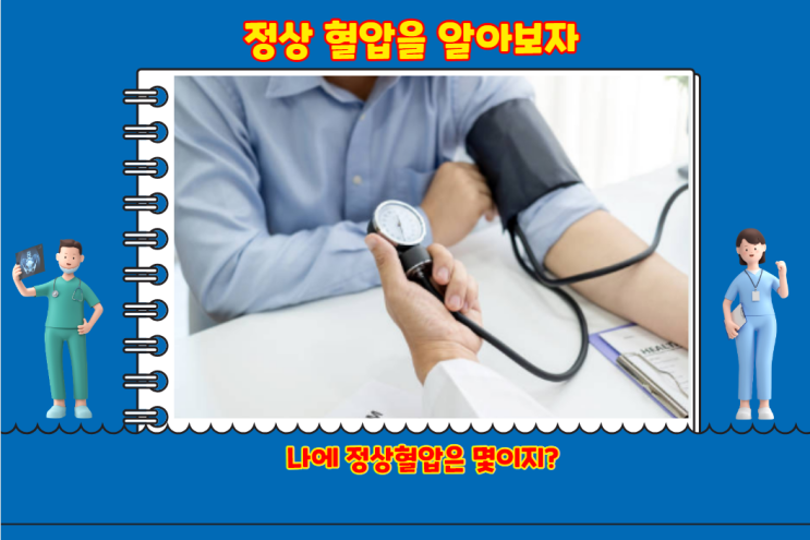 나이별 정상혈압 범위와 수치를 유지하는 방법 : 네이버 블로그