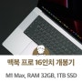 애플 맥북프로 16인치 M1 Max 스페이스 그레이 개봉기