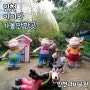 부평 아이와 가볼만한곳 ‘인천나비공원’ 주차정보 (+물놀이장)