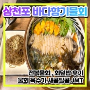 삼천포 물회 맛집 바다향기물회 현지인의 찐 추천맛집b