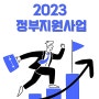 2023 정부지원사업종류와 신청하는 방법 끝내기!