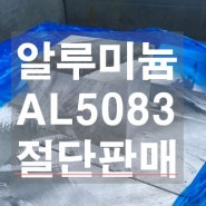 알루미늄(AL) AL5083,A5083