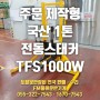 (토비카 TOVICA) 국산 전동스태커 추천 TFS1000W 지지발 내폭 1600mm 초와이드형 주문제작 / 기장 장안산단 납품현장 / FM물류운반기계