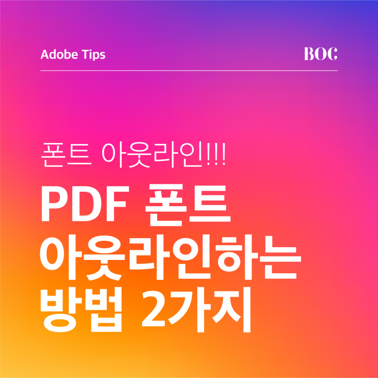 PDF 폰트 글꼴 아웃라인-폰트깨기 Acrobat PDF Font outline 아크로뱃-프리플라이트 : 네이버 블로그