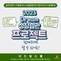 어제보다 나은 "나"를 만드는 강력한 루틴! <2023 하반기 Dream 성장습관 프로젝트 모집>