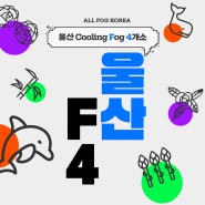 울산 F4, 쿨링포그로 완성!