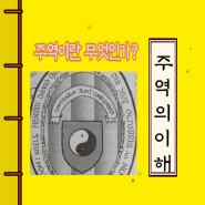 《주역》이란 무엇인가?