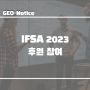 [지오뉴스]지오멕스소프트, 한국지능시스템학회 IFSA2023 후원 참여