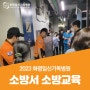 [소방교육] 2023 소방서 소방교육 실시 현장!