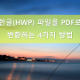 한글(hwp) 파일을 PDF로 변환하는 4가지 방법