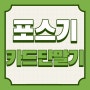 [판매/임대] 광진구 카드단말기 포스기 중곡4동 키오스크