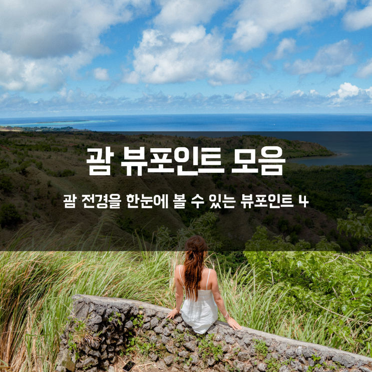 [괌 여행] 괌 전경이 한눈에 보이는 괌 뷰포인트 TOP 4!👀 : 네이버 블로그
