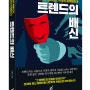 [신간] 트렌드의 배신