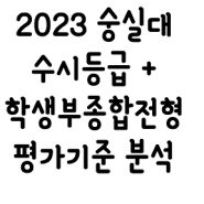2023 숭실대 수시등급 + 학생부종합전형 분석