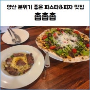 양산 파스타 맛집 촙촙촙 분위기 좋은 데이트 장소 추천