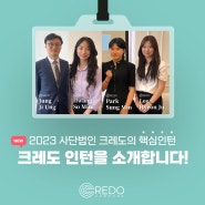 [카드뉴스] 2023 크레도 하계 인턴 소개