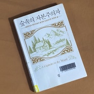 <숲속의 자본주의자> 박혜윤, 다산초당
