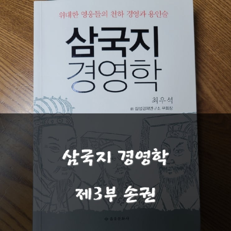 수성의 명CEO 손권 삼국지 경영학 : 네이버 블로그