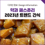 약과 페스츄리 2023년 트렌드 인기간식 후기