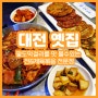 대전 전맛집 / 한민시장 맛집, 전&제육볶음 맛있는 옛집