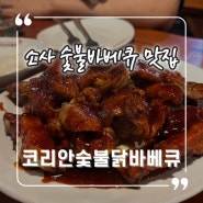 소사 코리안숯불닭바베큐, 옛 느낌 가득 바베큐치킨 찐 맛집!