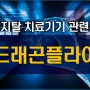 디지털 치료제 관련주 <드래곤플라이>의 황당한 하루!