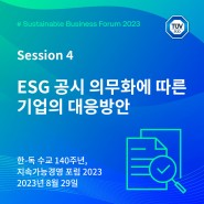 [지속가능경영 포럼 2023] ESG 공시 의무화에 따른 기업의 대응방안