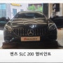 벤츠 SLC 43 amg 자동차 실내 무드등으로 분위기 전환하기!