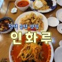송탄 맛집<인화루>