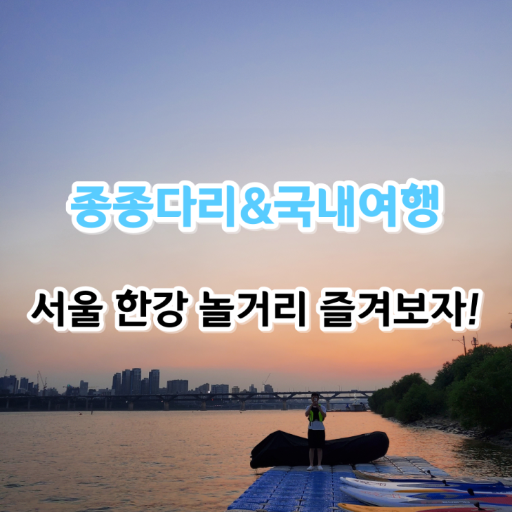 놀거리 패들보드 제트스키 선셋 세빛섬 반포대교 달빛무지개분수